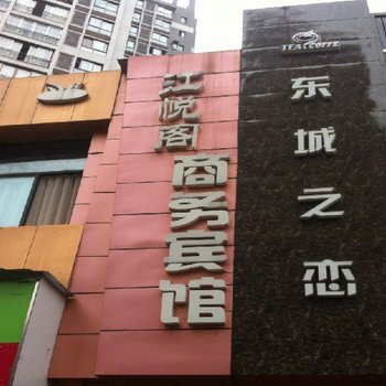 渠县江悦阁商务宾馆酒店提供图片