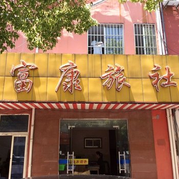 宜兴富康旅社酒店提供图片