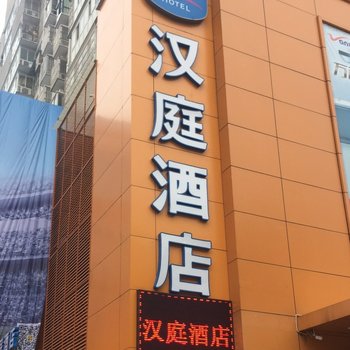 汉庭酒店(十堰军分区店)酒店提供图片