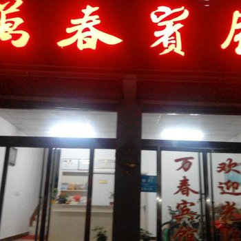 微山湖万春宾馆酒店提供图片