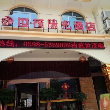 三明世茂陽光酒店酒店提供图片