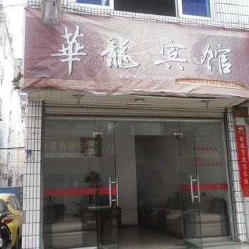 景宁华龙宾馆酒店提供图片