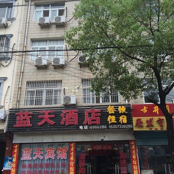 安庆潜山蓝天酒店酒店提供图片