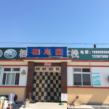 长海栖息园