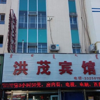 包头洪茂宾馆