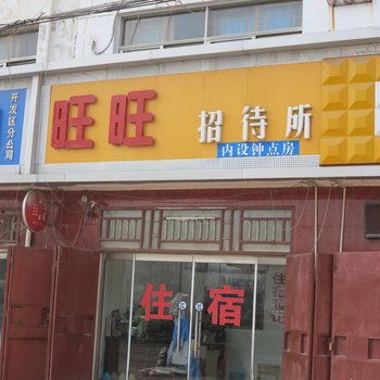 淮安旺旺招待所酒店提供图片