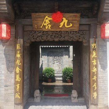 大同九舍酒店