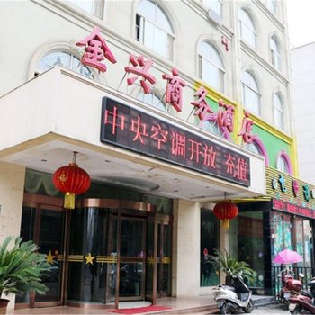 洛阳金兴商务酒店酒店提供图片