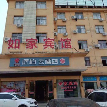 派柏·云酒店(弋阳大道高铁站店)(原茹家宾馆)