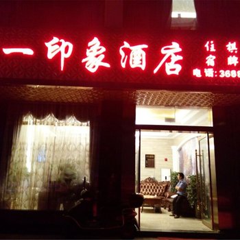 眉山第一印象大酒店(仁寿县)酒店提供图片