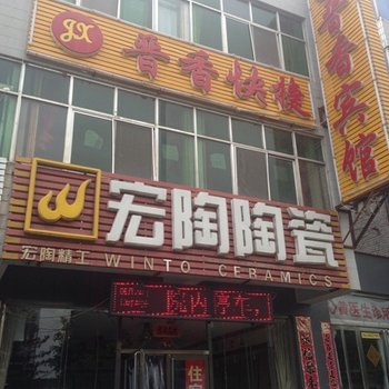 山阴晋香快捷宾馆酒店提供图片