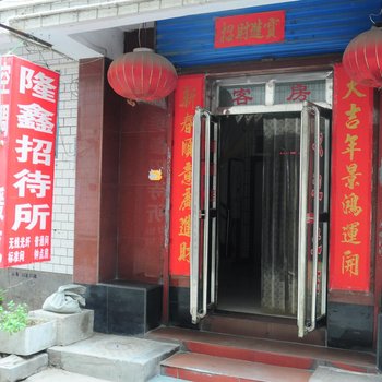 洛阳隆鑫招待所