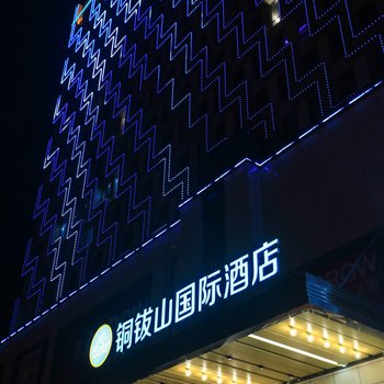 铜钹山国际酒店酒店提供图片