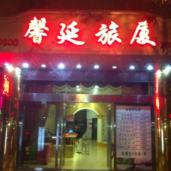 玉林馨延旅厦酒店提供图片