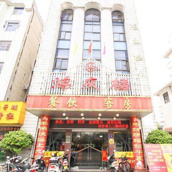 鸿庆楼饭店酒店提供图片