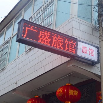 长治广盛旅馆