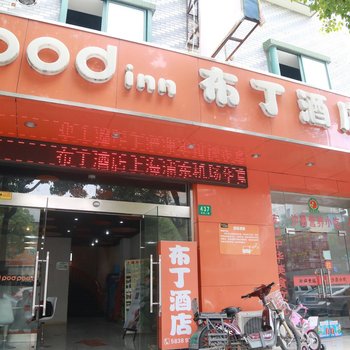 布丁酒店(上海浦东机场华夏东路地铁站店)