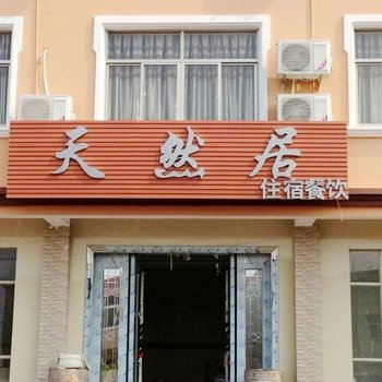 舟山嵊泗天然居宾馆酒店提供图片