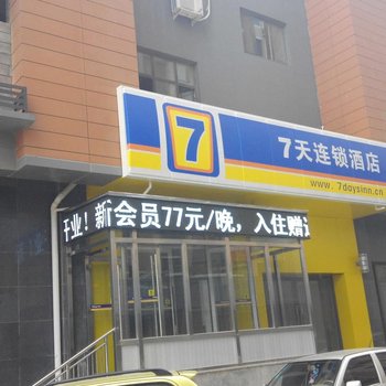 7天连锁酒店(沧州新华路华北商城店)酒店提供图片