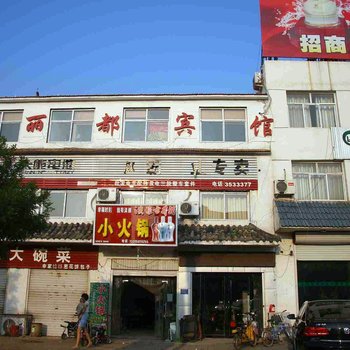 魏县丽都宾馆酒店提供图片