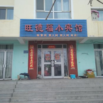 青河旺德福小宾馆酒店提供图片