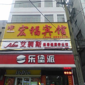 益阳宏福商务宾馆酒店提供图片