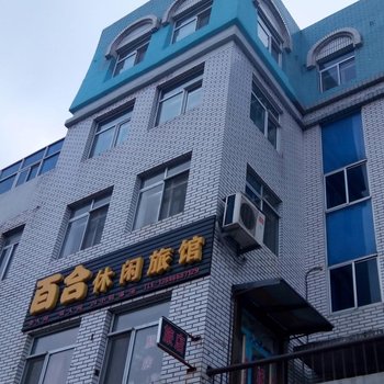 伊春百合快捷旅馆