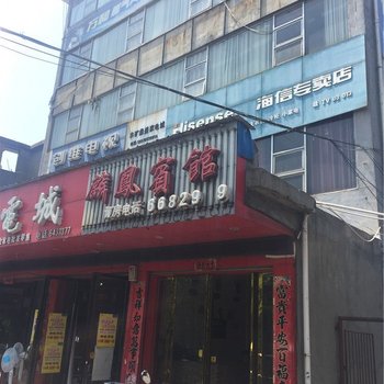 丰城麟凤宾馆酒店提供图片