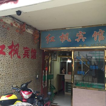 射阳红枫宾馆(解放路店)酒店提供图片