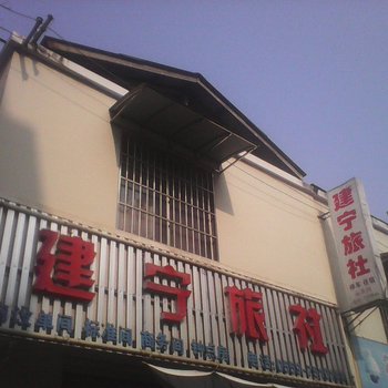 休宁建宁旅社