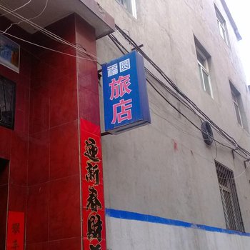 长治福圆旅店