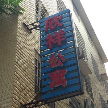 湘乡欣祥宾馆酒店提供图片