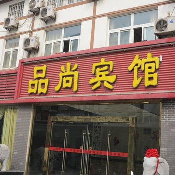 洪泽品尚宾馆酒店提供图片