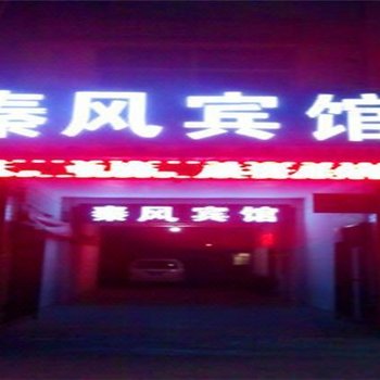 蒲城秦风宾馆酒店提供图片