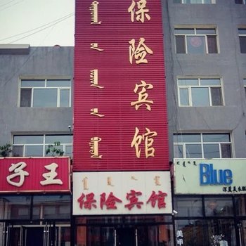 克什克腾旗保险宾馆(解放路)酒店提供图片