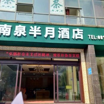 绵阳南泉半月酒店(原豪盛商务酒店)酒店提供图片