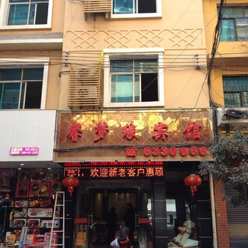 威宁馨梦缘宾馆酒店提供图片