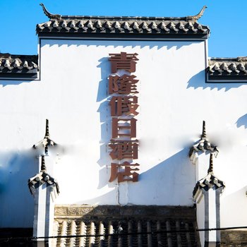 乌兰布统青隆假日酒店