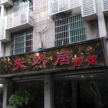 新津天然居旅馆