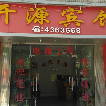 象州开源宾馆