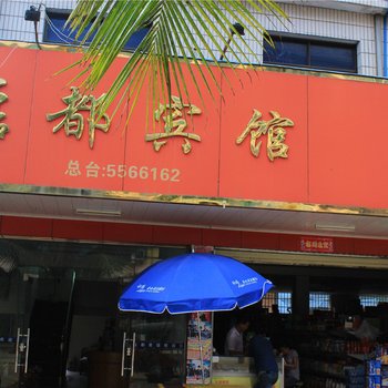 勐海磊都宾馆