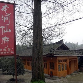 峨眉山龙洞仙府休闲山庄