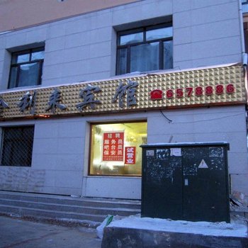 黑河北安金利来宾馆酒店提供图片