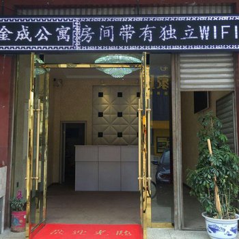 盐源金成公寓