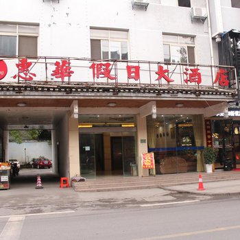 凤凰惠华假日大酒店酒店提供图片