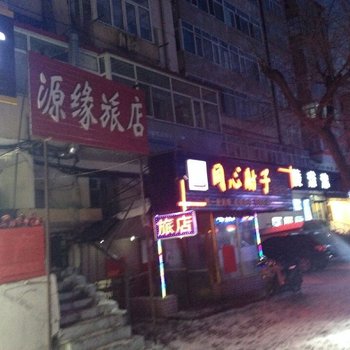 哈尔滨源缘旅店