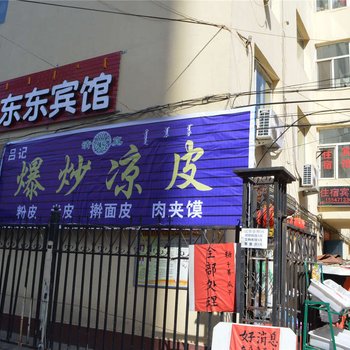 呼和浩特东东宾馆