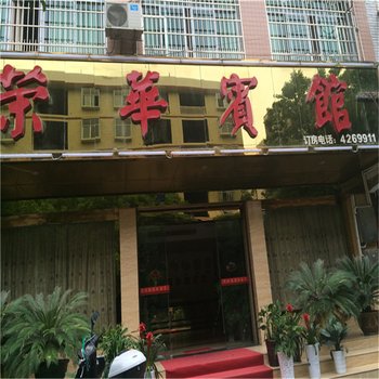 泸溪荣华宾馆