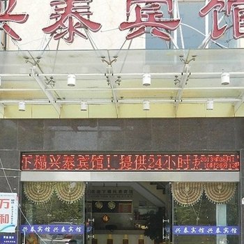 兴化兴泰宾馆酒店提供图片