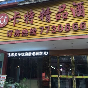 织金卡特精品酒店酒店提供图片